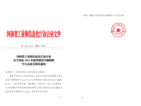 被认定为2022年度河南省专精特新中小企业